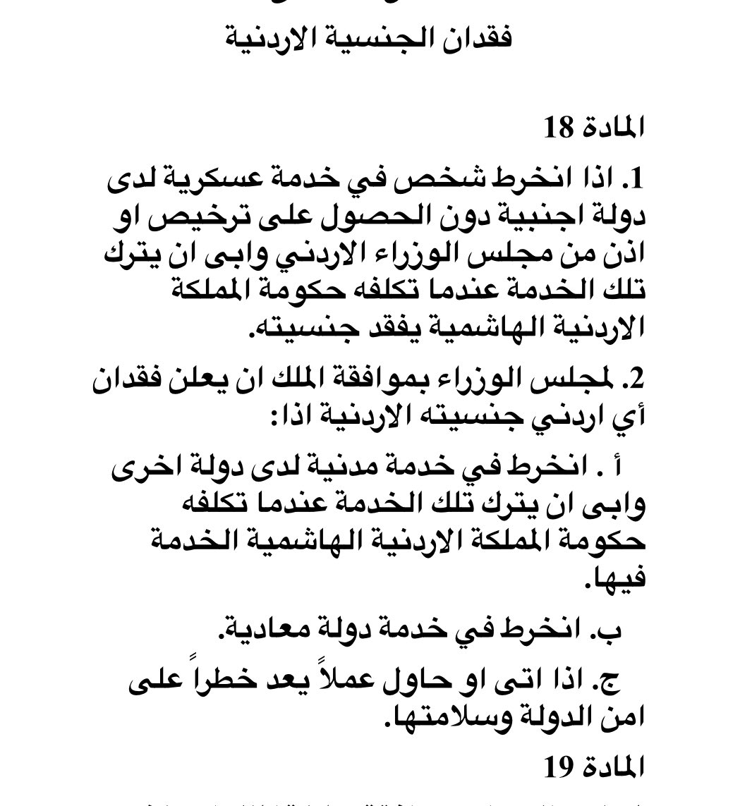 Hala_Deeb's tweet photo. يحدد قانون الجنسية من هو الأردني ويحدد حالات فقدان الجنسية. المادة ٣ تشير للجنسية الأصلية ولا تعد تجنسا، وما ورد في المادة ١٨ لأسباب فقد الجنسية ليس منها أن يخرج الشخص بمظاهرة ولا ��جرد مخالفة القانون؛ لذا أي كلام يشكك بجنسية أردني أو مطالب بسحب الجنسية مجرد هراء تلوكه ألسن جاهلة https://t.co/B5FNTMzw7h