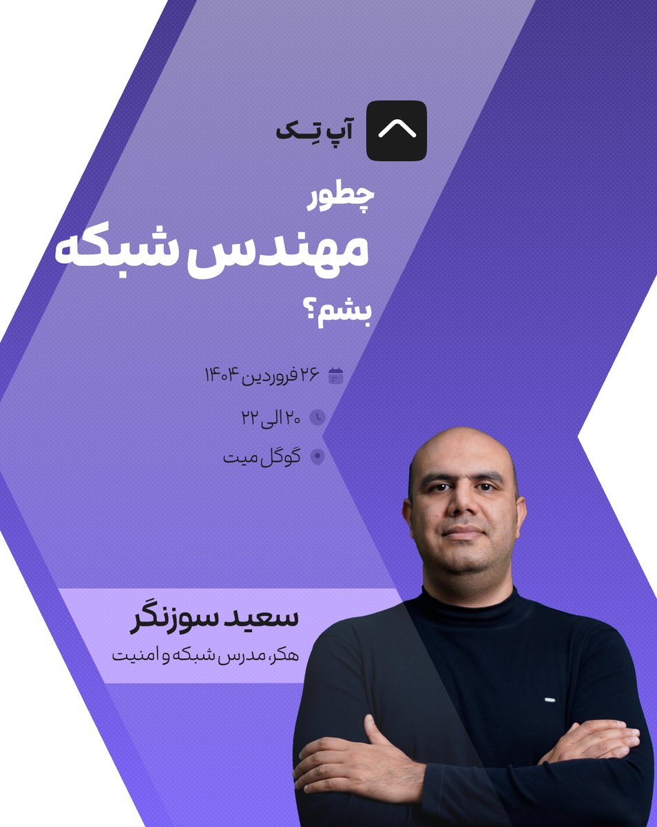 uptech_ac's tweet photo. 🚀 می‌خوای مهندس شبکه بشی ولی سردرگمی از کجا شروع کنی؟
🎯 تو اولین وبینار رایگان از مجموعه «دوره جامع شبکه»، سعید سوزنگر (@souzangar ) با ۱۶ سال تجربه مسیر رو برات روشن می‌کنه.📅 ظرفیت محدوده، سریع‌تر ثبت‌نام کن👇
https://t.co/XWoVfeKkWm
۲۶ فروردین
 از ۲۰ الی ۲۲ 
  #مهندسی_شبکه https://t.co/RpFII1BPB5