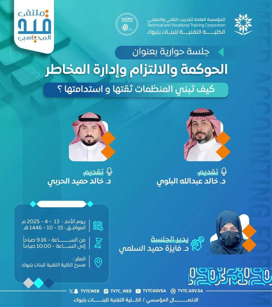 kh_2121's tweet photo. ضمن #ملتقى_قيد_المحاسبي الذي تنظمه الكلية التقنية للبنات بتبوك @tvtc_f_tabuk، نلتقيكم بحول الله الأحد 13 أبريل في جلسة "الحوكمة والالتزام وإدارة المخاطر" مع الزميل د. خالد الحربي @1989_kha، تديرها د. فايزة السلمي @Fhaalsulami، الساعة 9:16 ص بمسرح الكلية التقنية للبنات بتبوك. https://t.co/VX6HpKd1UK