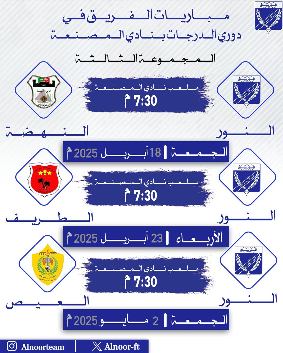 Alnoor_FT's tweet photo. مـبـاريـات الـفريـق فـي دوري الـدرجـه الاولـى بـنـادي #المصنعة لـعـام ٢٠٢٥م💙. https://t.co/aDBkzAWN4n