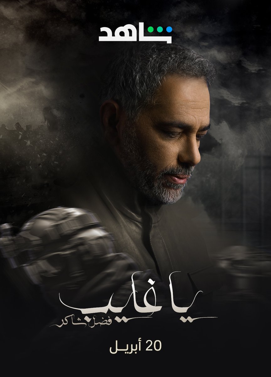 2Pure_Studios's tweet photo. #يا_غايب_فضل_شاكر
سلسلة وثائقية تكشف القصة من الداخل
ابتداءً من 20 أبريل 2025
إنتاج @2Pure_Studios  
حصريًا على @ShahidVOD 
@FadelChaker https://t.co/zDoyrIq1Cq