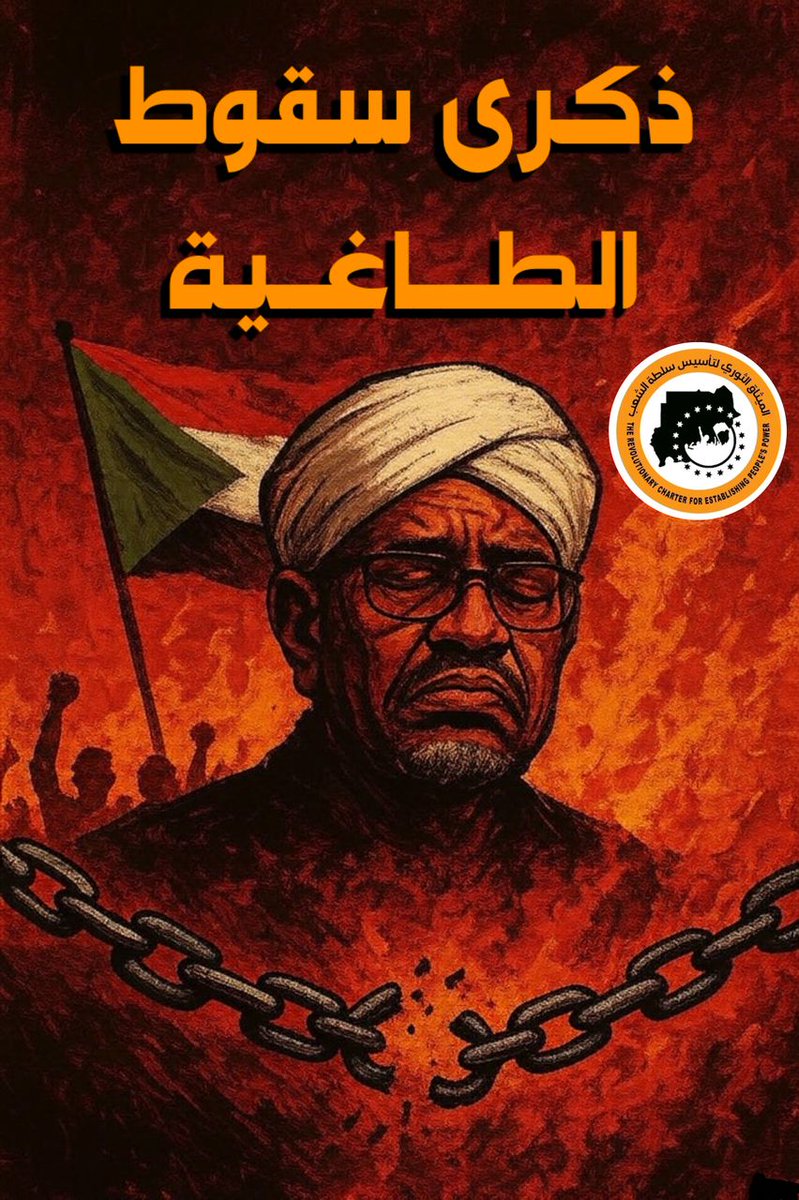 SUDTwittForum's tweet photo. لجان مقاومة السودان والقوى الموقعة على الميثاق الثوري لتأسيس سلطة الشعب

بيان (ذكرى سقوط الطاغية وانقلاب 11 أبريل)

ﻋَﺮْﺷَﻚ ﺧِﻴﻮﻁ ﺍﻟﻌﻨﻜﺒﻮﺕ
ﻗﺒَّﺎﻝ ﺩﺍ ﻫﺰِّﻳﻨﺎ ووقَع ..
ﺍﻷﻋﺘﻰ ﻣِﻨُّﻮ ﺑَﻨِﻲ ﻭﺛِﺒُﻮﺕ
ﻻ ﺑُﻮﺕ ﺷَﻔَﻊ .. ﻻ ﺃﺟﺪﻯ ﺗُﻮﺕ

المجد والخلود لشهداء الثورة السودانية وشهداء الحروب، والتحية وكل المجد والفخر لأبناء وبنات الشعب السوداني الصامد المقاوم، في معسكرات ومراكز النزوح ومعسكرات اللجوء وفي مختلف الأماكن داخل وخارج السودان، ونخص بالتحية والتضامن مع أهالينا على مستوى معسكر زمزم الذين يتعرضون للقصف والتدوين المتعمد والتجويع الممنهج من قبل مليشيا الجنجويد الإرهابية الآن، وتمنياتنا بالشفاء العاجل لكل الجرحى والمصابين والحرية للمعتقلين والعودة الآمنة للمفقودين.

جماهير الشعب السوداني؛
تمر علينا اليوم ذكرى سقوط الطاغية الدكتاتور، السفاح رأس النظام الكيزاني، وانقلاب 11 أبريل 2019م الذي نفذته اللجنة الأمنية للبشير والمجلس العسكري لقطع الطريق على تراكم وبلورة انحياز الجنود وصغار الضباط للثورة ومطالب الشعب التي بدأت بوادرها منذ 8 أبريل واستباقهم بانقلاب قصر من أجل المحافظة على بنية النظام البائد في قيادة المؤسسة العسكرية.

ذكرى الحادي عشر من أبريل هي توثيق وتأكيد لرفضنا كل جرائم وفظائع الحركة الإسلامية الإرهابية ضد الشعب السوداني، وصناعتها المليشيات وعلى رأسها مليشيا الدعم السريع "الجنجويد" التي سمّاها المجرم البشير الساقط بـ”حمايتي”.

وفي هذه الذكرى تجدر بنا الإشارة بأن انقلاب القصر في 11 أبريل 2019م، ومجزرة فض الاعتصام في 3 يونيو 2019م، وانقلاب 25 أكتوبر 2021م، وحرب 15 أبريل 2023م، كانت كلها محطات في مسار مخطط قطع الطريق على ثورة الشعب وإرهاب الثوار وتيئيسهم من إمكانية التغيير، والرد عليها يجب أن يكون بالتمسك باستمرارية الثورة واسترداد مسارها تحت كل الظروف.

وفي ذكرى هذا اليوم لا يفوتنا أن نذكر بأن قبول التفاوض مع المجلس العسكري الانقلابي كان هو قاصمة الظهر ومدخل قاد لشرعنة المجلس العسكري الانقلابي في السلطة، في لحظة تنامي المد والرفض الشعبي وانعدام الشرعية الدولية، وأن نفس القوى السياسية التي اقدمت على خطوة التفاوض والشراكة مع العسكر، كانت وما زالت تسير في نفس النهج  ومسار التسوية عبر الاتفاق الاطاري قبل الحرب، وعبر تفاهماتها المعلنة مع مليشيا الدعم السريع بعد الحرب وتفاهماتها غير المعلنة مع قيادة الجيش ولازالت لا تؤمن بإرادة الشعب وقوة الجماهير، بل تعول بالكامل على المجتمع الدولي وبندقية المليشيا وبوت الجنرالات من دون نقد وتقييم للتجربة وتحمل لمسؤوليتها تجاه كامل تركة الفشل السابقة التي نتجرع نتائجها الآن، والتاريخ لا يرحم وشعبنا وقواه الثورية المقاومة لن ينسوا ولن يغفروا.

بنات وأبناء الشعب السوداني؛
في ذكرى الحادي عشر من أبريل نجدد دعوتنا لتصنيف قادة الجيش الحاليين كانقلابيين ومجرمي حرب وقتلة للثوار وأحلام الشعوب في الحرية والعدالة والسلام، وتصنيف مليشيا الدعم السريع "الجنجويد" مليشيا إرهابية، وإدانة كل داعميها وحلفاءها الذين يتماهون مع المجازر والجرائم التي ترتكب ضد الشعب السوداني، حيث منذ الصباح الباكر ظلت مليشيا الجنجويد تقصف وتهاجم معسكر زمزم للنازحين ومدينة الفاشر حتى كتابة هذا البيان، ومازال المدنيين والمواطنين في مدينة الفاشر يعانون من حصار وقصف المليشيا المتعتمد والمستمر عليهم، مما خلق واقع غير إنساني وتجويع ونزوح قسري.
وكذلك في ولاية جنوب كردفان قامت بالأمس مليشيا الدعم السريع الإرهابية وحلفاءها بالهجوم واحتلال منطقة أم عدارة وتشريد المواطنين ونزوحهم منها، لتضرب المليشيا وحلفاءها حصار جديد على مدينة كادقلي حيث يعتبر منفذ أم عدارة هو المتنفس الحي لمدينة كادقلي والمعبر الرئيسي لسوق النعام، لتزيد من معاناة المواطنين بمدينة كادقلي وولاية جنوب كردفان.

كل هذه الجرائم والمجازر التي تستهدف الشعب السوداني يجب إدانتها وتجريم كل الأطراف التي ترتكبها أو تبرر لها، وفي هذا اليوم ندعو جميع القوى الحية وجموع الشعب السوداني للتضامن والوقوف مع أهلنا في الفاشر ومعسكر زمزم التي ترتكب ضدهم مليشيا الدعم السريع الإرهابية وحلفاءها أبشع الجرائم والمجازر والتجويع والتهجير القسري.

وهي دعوة للنهوض بالحراك الثوري وتصعيد المقاومة وتوحيد الجهود، لإعلاء صوت الثورة السودانية ومطالبها، في سبيل إنهاء الحرب لصالح الشعب السوداني، واسترداد مسار الثورة، وبناء سلطة الشعب.

#عاشت_المقاومة.. والمجد للشهداء

لجان مقاومة السودان والقوى الموقعة على الميثاق الثوري لتأسيس سلطة الشعب
11 أبريل 2025م

#ذكرى_سقوط_الطاغية
#الثورة_مستمرة
#مليونية11أبريل
#مجزرة_فض_الاعتصام
#مافي_مليشيا_بتحكم_دولة
#سلطة_الشعب_لإنهاء_الحرب