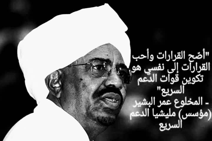 من قراره استُبيحت البلاد
ودفع الشعب ثمن الظلم والفساد  
وفي ذكرى سقوطه تتعظ الأمم 
أن الطغيان مصيره دائمًا العدم. 

#ذكرى_سقوط_الطاغية
#الدعم_السريع_منظمة_ارهابية
#الامارات_تقتل_السودانيين 
#غاضبون_بلا_حدود"غ.ب.ح".