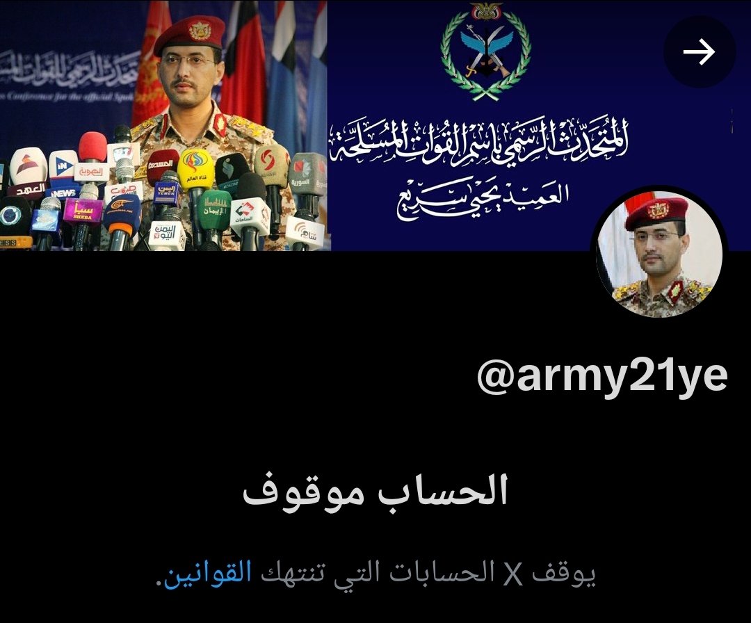 #إيلون_ماسك يغلق حساب العميد يحيى سريع الناطق الرسمي للقوات المسلحة اليمنية 
والله هذه حركات الجبناء لم تعد حرب رجال، 

الى هذه الدرجة يزعجكم حتى النطق بما ألحقناه بكم تفوه عليكم لو انتم قوة يحسب حسابها حركات نسوان هابطات

الحساب البديل للناطق العسكري🔻🔻
x.com/army21yemen?t=…