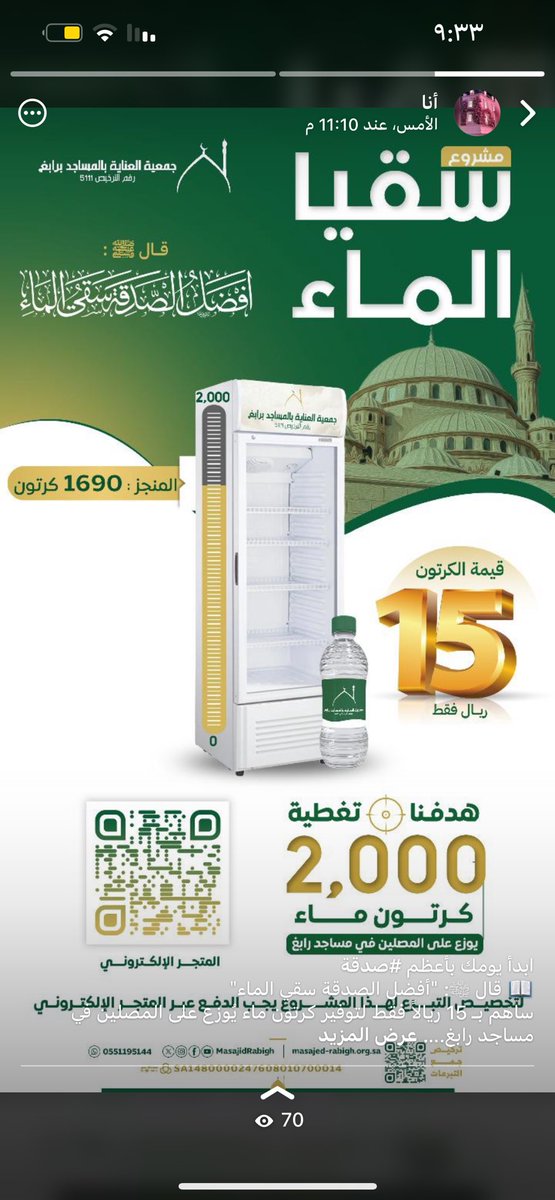 hu_fs's tweet photo. ابدأ يومك بأعظم *#صدقة*
📖 قال ﷺ: "أفضل الصدقة سقي الماء"
ساهم بـ 15 ريالاً فقط لتوفير كرتون ماء يُوزع على المصلين في مساجد رابغ.
هدفنا 2000 كرتون – وبتبرعك نقترب!

لا تفوّت الأجر، وكن سببًا في سقيا مصلي 
تبرع الان: 
https://t.co/DGqHWBJv4D https://t.co/5AmMnvfySY