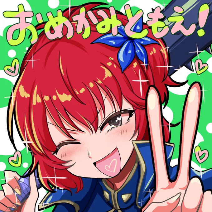  おめかみともえ～～～!!!! 