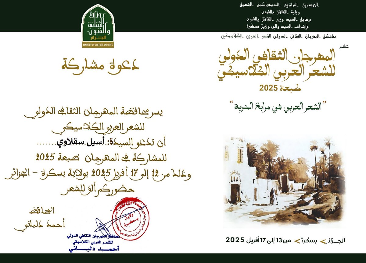 إلى الجزائر🇩🇿 
للمشاركة في المهرجان الثقافي الدولي للشعر العربي الكلاسيكي
تحت عنوان: "الشعر العربي في مرابع الحرية"
في ولاية بسكرة الجزائرية
بدعوة من محافظة المهرجان
