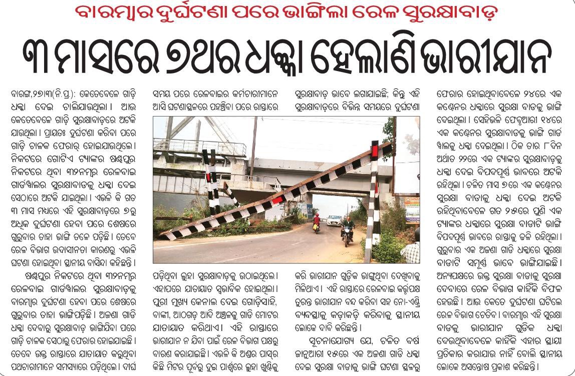 BkasBehera's tweet photo. ଗୋଟିଏ ମାସରେ ୧୦ ରୁ ଅଧିକ ଥର ଭାଙ୍ଗିଲାଣି| ଏହାର ସ୍ଥାୟୀ ସମାଧାନ ନକରାଗଲେ କେତେବେଳେ ଯେ ବଡ ଦୁର୍ଘଟଣା ଘଟିବ ଏ କଥାକୁ ଏଡ଼ାଇଦିଅଯାଇ ନପାରେ 
@RailMinIndia @EastCoastRail @RailwaySeva @AshwiniVaishnaw https://t.co/DzT5HBR4J0