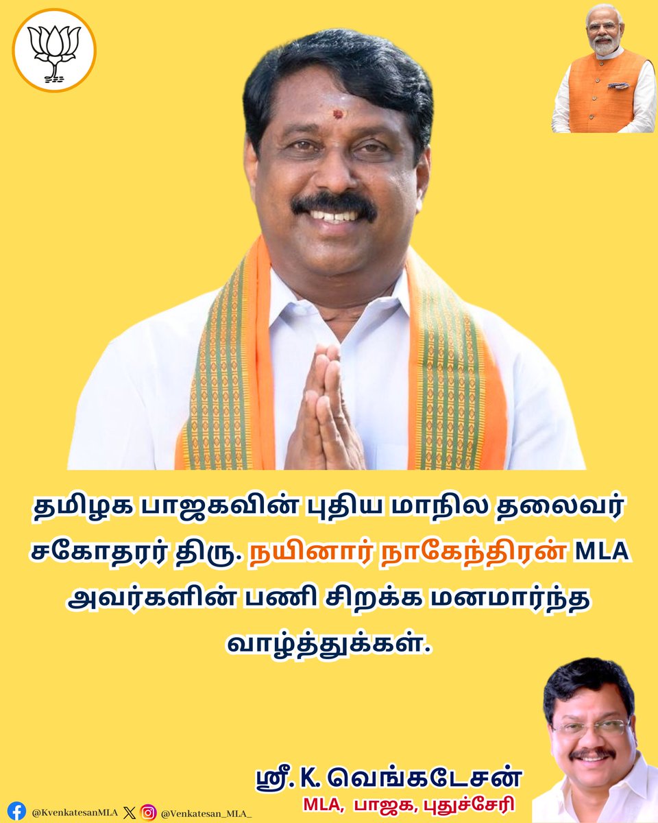 Venkatesan_MLA (Modi Ka Parivar) (@venkatesan_mla_) on Twitter photo தமிழக பாஜகவின் புதிய மாநில தலைவராக ஒருமனதாக தேர்ந்தெடுக்கப்பட்டுள்ள திரு. <a href="/NainarBJP/">Nainar Nagenthiran</a> ஜி அவர்களின் பணி சிறக்க மனமார்ந்த வாழ்த்துக்கள்.
<a href="/BJP4TamilNadu/">BJP Tamilnadu</a> <a href="/AmitShah/">Amit Shah</a> <a href="/BJP4India/">BJP</a> <a href="/blsanthosh/">B L Santhosh</a> <a href="/BJP4Puducherry/">BJP Puducherry</a> தமிழக பாஜகவின் புதிய மாநில தலைவராக ஒருமனதாக தேர்ந்தெடுக்கப்பட்டுள்ள திரு. <a href="/NainarBJP/">Nainar Nagenthiran</a> ஜி அவர்களின் பணி சிறக்க மனமார்ந்த வாழ்த்துக்கள்.
<a href="/BJP4TamilNadu/">BJP Tamilnadu</a> <a href="/AmitShah/">Amit Shah</a> <a href="/BJP4India/">BJP</a> <a href="/blsanthosh/">B L Santhosh</a> <a href="/BJP4Puducherry/">BJP Puducherry</a>