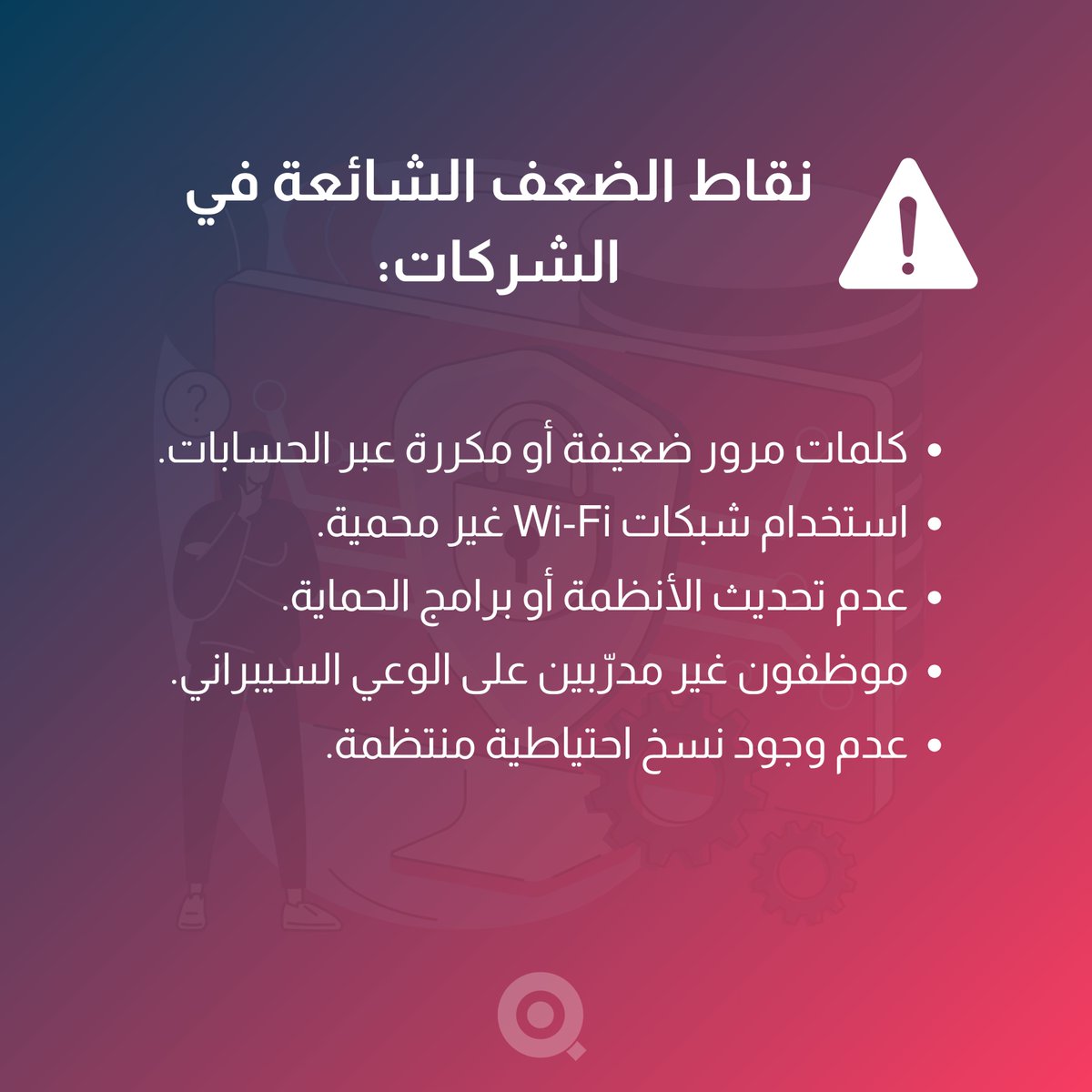 aletqan4tech's tweet photo. 🛡️في عالم الأعمال، البيانات المالية = ذهب، فلا تتركها بدون حماية!
سواء كنت تستخدم أنظمة محاسبية سحابية أو حلول داخلية، أمان البيانات لم يعد خيارًا، بل ضرورة.
#أمن_سيبراني #حماية_البيانات #CyberSecurity #FinancialDataSecurity #AccountingSystems https://t.co/3pYJAOywag