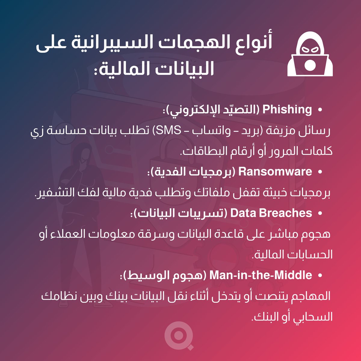 aletqan4tech's tweet photo. 🛡️في عالم الأعمال، البيانات المالية = ذهب، فلا تتركها بدون حماية!
سواء كنت تستخدم أنظمة محاسبية سحابية أو حلول داخلية، أمان البيانات لم يعد خيارًا، بل ضرورة.
#أمن_سيبراني #حماية_البيانات #CyberSecurity #FinancialDataSecurity #AccountingSystems https://t.co/3pYJAOywag