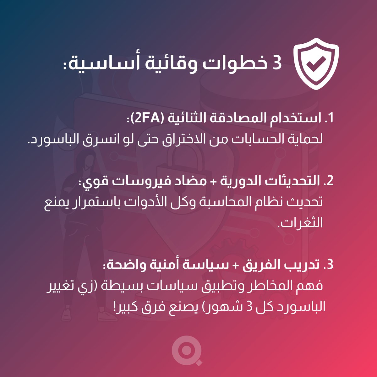 aletqan4tech's tweet photo. 🛡️في عالم الأعمال، البيانات المالية = ذهب، فلا تتركها بدون حماية!
سواء كنت تستخدم أنظمة محاسبية سحابية أو حلول داخلية، أمان البيانات لم يعد خيارًا، بل ضرورة.
#أمن_سيبراني #حماية_البيانات #CyberSecurity #FinancialDataSecurity #AccountingSystems https://t.co/3pYJAOywag
