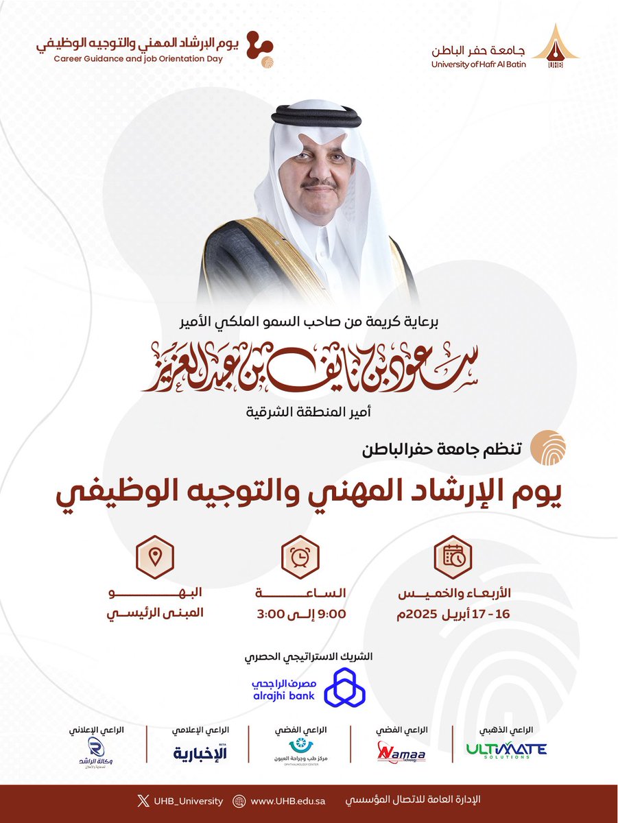 برعاية كريمة من صاحب السمو الملكي الأمير سعود بن نايف بن عبدالعزيز - أمير المنطقة الشرقية -.
تنظم #جامعة_حفر_الباطن "يوم الإرشاد المهني والتوجيه الوظيفي " تحت شعار: نحو طموح منافس ومهارات متميزة.
📆 الأربعاء والخميس | 16-17 أبريل 2025 م.
🕖 9:00 صباحاً - 3:00 مساءً.
📍 البهو -