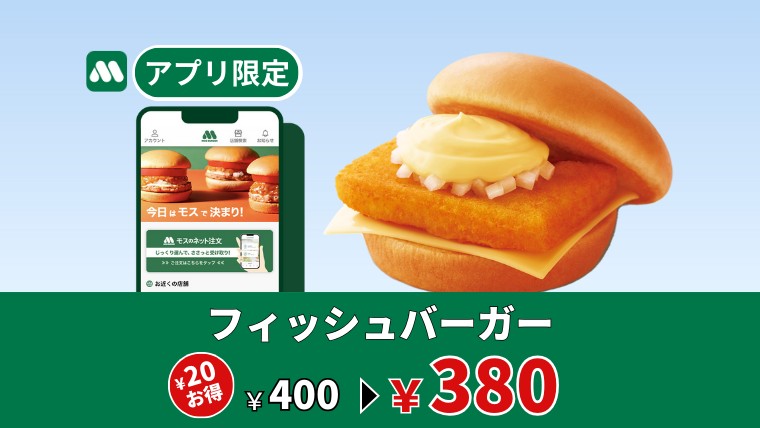 4月はフィッシュバーガーがお得🐟 公式アプリ限定店舗クーポン ＼ モス