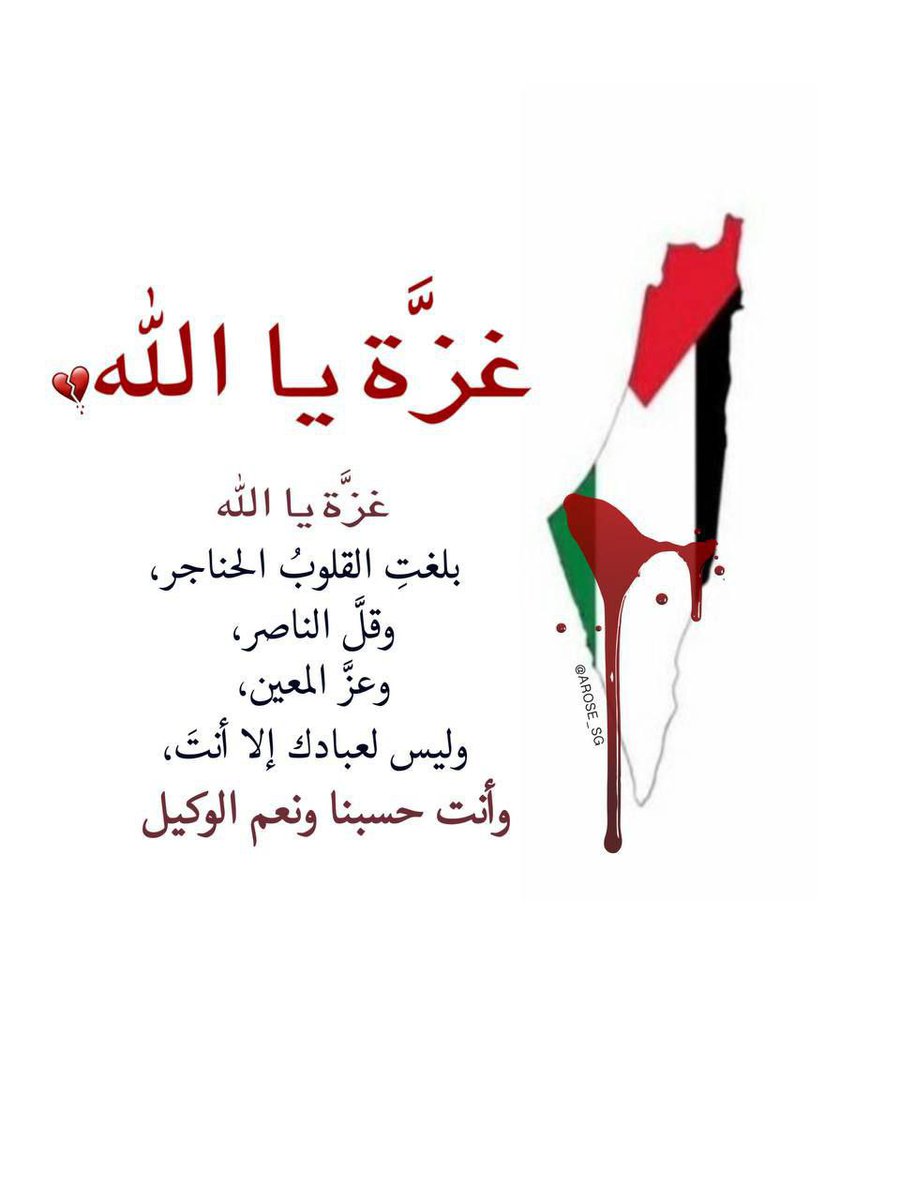 ne686e's tweet photo. #غزه
اللهُمَّ يا من لا يُهزم جُنده ولا يخلف وعدُه، ولا إله غيره، كُن لأهل غزه عونًا ونصيرًا، ومعينًا وظهيرًا، اللهُمَّ انصرهم ولا تنصر عليهم  . https://t.co/0bGftt6j5h