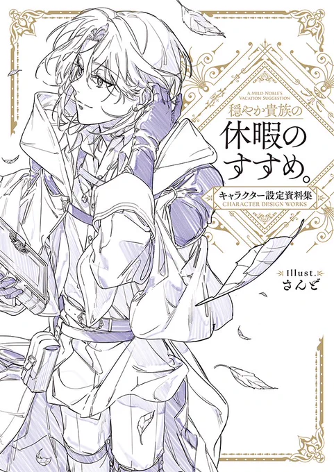 【4月15日発売】『#穏やか貴族の休暇のすすめ。キャラクター設定資料集』

原作第1巻の発売が2018年…この一冊で新旧見比べができるかも!そして、TOブックスオンラインストア限定特典はこの表紙と対になっているので是非手に入れてください!よろしくお願いいたします。 #TOブックス 