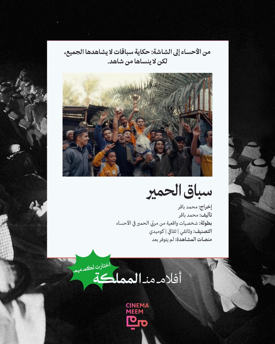 cinemameem's tweet photo. بين الجدية والطرافة، يوثق "سباق الحمير" تقليدًا غير مألوف في محافظة الأحساء، حيث يجتمع مربّو الحمير في سباقات أسبوعية تشكل جزءًا من تراثهم المحلي، رغم النظرة الاجتماعية المستهجنة لهذا الحيوان. 

الفيلم يلتقط حياة هؤلاء المتسابقين، علاقتهم بحميرهم، وأحلامهم التي تمتد إلى ما هو أبعد من خط النهاية. 
"سباق الحمير" لم يكن مجرد فيلم وثائقي، بل كان الحدث الأبرز في مهرجان أفلام السعودية، محققًا تفاعلًا جماهيريًا واسعًا، وعاكسًا جانبًا غير تقليدي من الثقافة السعودية لم يُسلَّط عليه الضوء من قبل. 

#أفلام_من_المملكة
@mbaqer