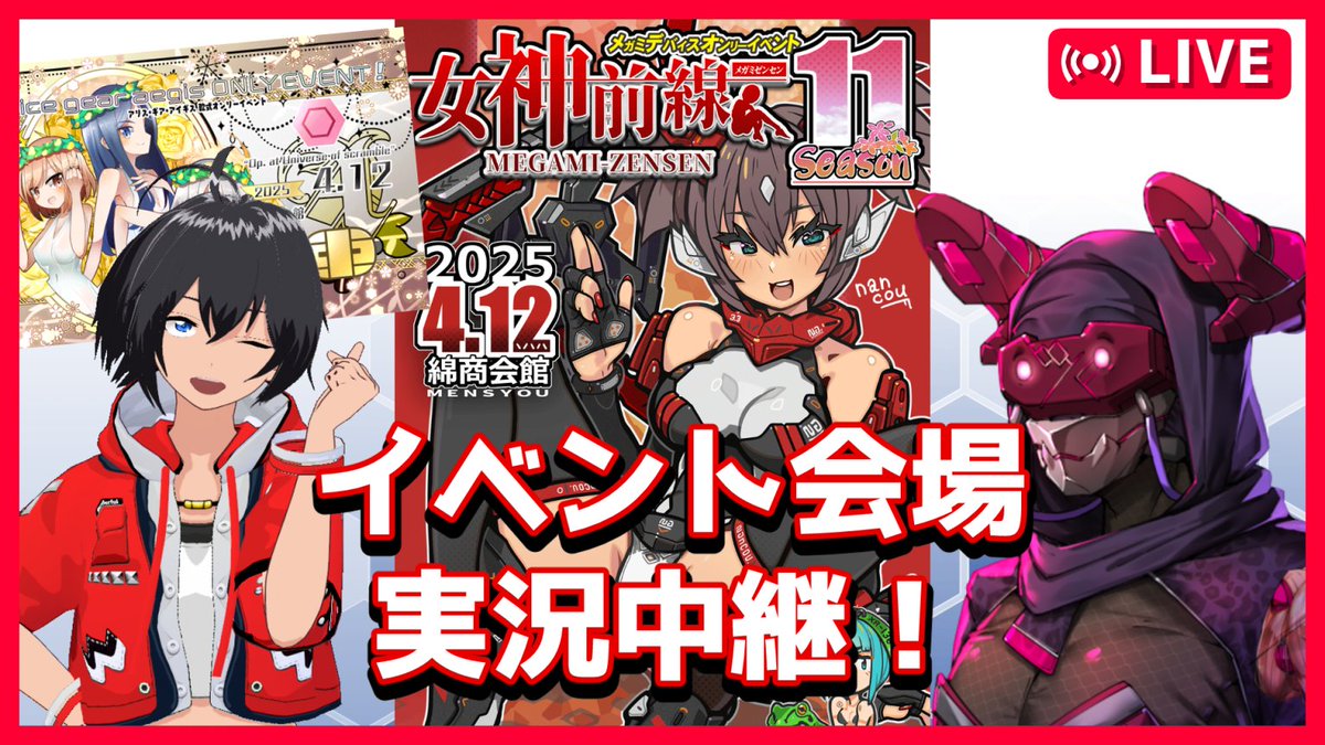 メガミポータル@2025年4月12日に4イベント開催・出展者募集中