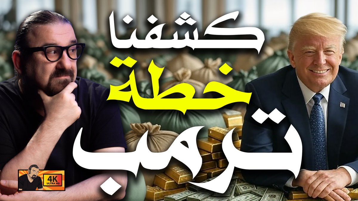 هدف تعاريف ترامب
اتمنى تعجبكم الحلقة
الرابط youtu.be/s0dSGx-yFAY