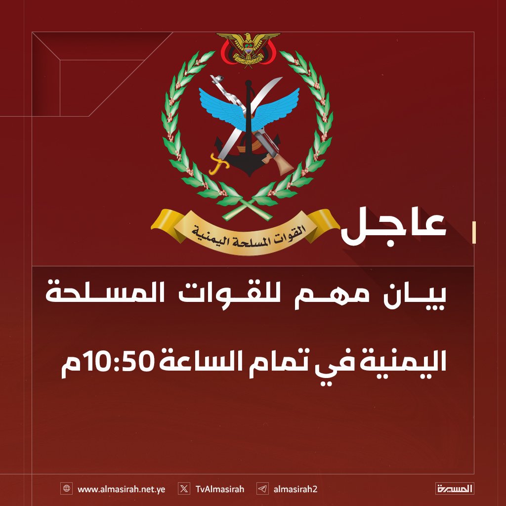 🔴عاجل🔴
بيان مهم للقوات المسلحة اليمنية عند الـ 10:50م