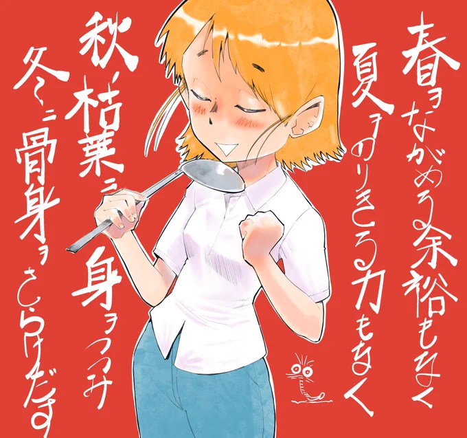 #あなたの描く四季が見たい
春夏秋冬いいですよね、、あれ違う? 