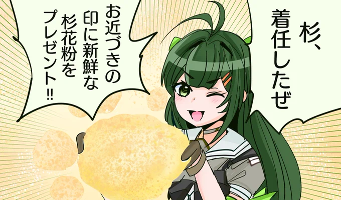杉、着任!! 