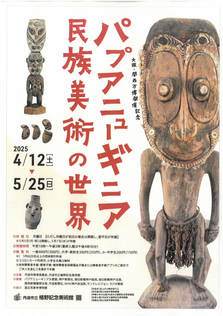 パプアニューギニア民族美術の世界 大阪・関西万博の開催を記念して