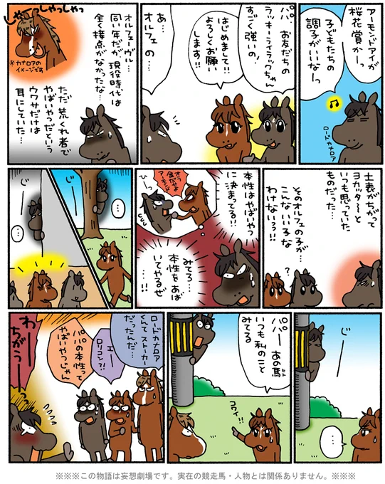 明日は桜花賞!
ということで、懐かしの「おってけ!3ハロン」
2018年 桜花賞🐴
→ https://t.co/bl9wIPwCSk

#おもいでおってけ3ハロン #桜花賞 #松本ぷりっつ
#ロードカナロア #アーモンドアイ #ラッキーライラック #オルフェーヴル 