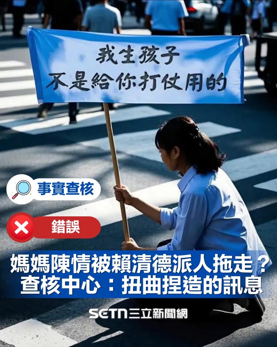 OttoHuang120's tweet photo. 蔡正元 在臉書 造謠：宣稱有一位媽媽對賴總統陳情「我生孩子不是給你打仗用的」，結果被賴清德派人拖走。

TFC台灣事實查核中心表示，這是造謠：

1.並沒有說「我生孩子不是給你打仗用的」

查核中心向尤瑞敏求證，3月22日當天的訴求是希望總統重視軍中安全和管理問題，並沒有向賴清德喊話「我生孩子不是給你打仗用的」。

2.當天驅離非總統下令，而是一般維安程序

查核中心另向台東分局求證，警方表示，當日是依照維安標準作業程序，將陳情人士與總統進行區隔，並非總統下令。

3.與賴清德見面會談

當天活動結束後，總統隨扈主動聯繫她，表示賴清德希望與她見面，雙方隨後進行了近一小時的會談。

4.傳出AI生成照

另有傳言流傳一張跪在地上舉起「我生孩子不是給你打仗用的」的白布條。透過AI檢測工具驗證，顯示該網傳圖片為AI生成。
