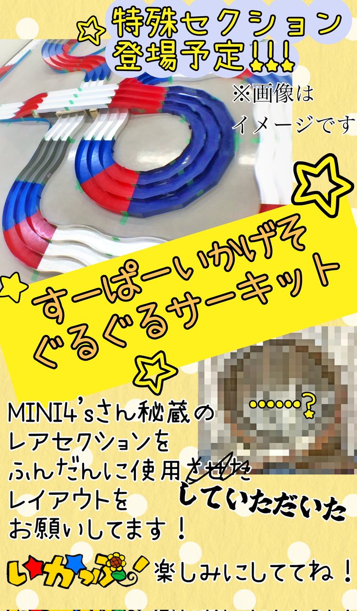 5/24(土)ボク主催の楽しいミニ四駆レース 埼玉草加で #いかっぷ！続報お待たせしてます🙏もうちょーっちでエントリー含めて詳細出しますので！あ、こないだマシン自由に作って＆ノーマルとレブチューンモーターは禁止って言ったけど、セッティングのヒント引用しとくね⭐️改めて全文お知らせします！