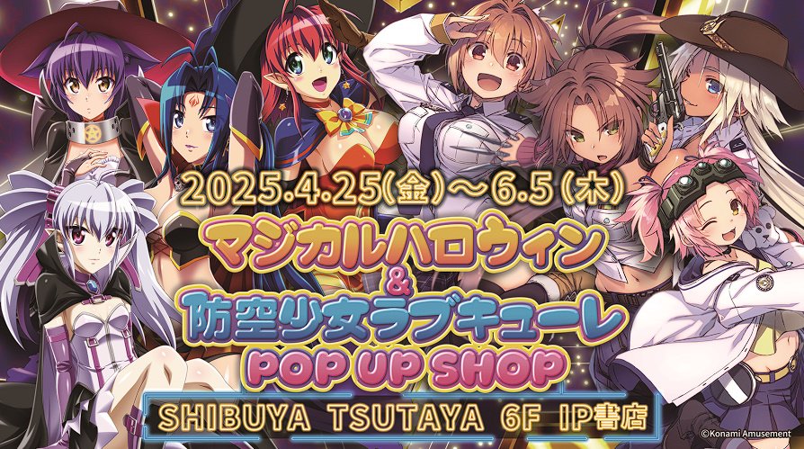朗報】 4月25日から渋谷のTSUTAYAにて「マジカルハロウィン＆防空少女
