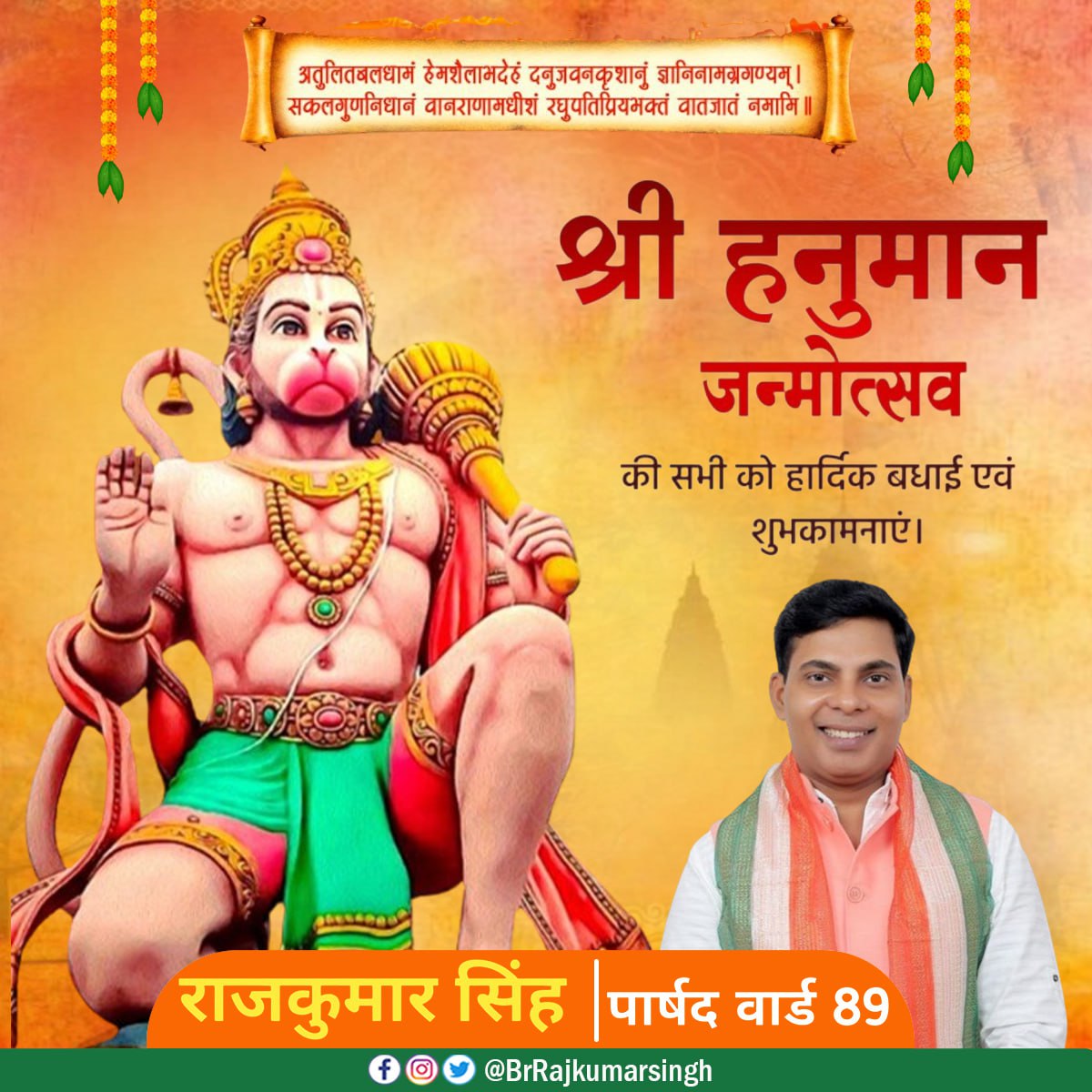 BrRajkumarsingh's tweet image. श्री हनुमान जन्मोत्सव की समस्त देशवासियों को हार्दिक शुभकामनाएँ!
जो भय से मुक्ति दिलाए,
जो भक्ति का प्रतीक बने,
जो संकटों का नाश करे,
वो हैं संकटमोचन हनुमान जी!
आज इस पावन पर्व पर
श्री बजरंगबली से प्रार्थना है कि
हम सबको बल, बुद्धि, और विजय का आशीर्वाद प्रदान करें।
जय श्री राम