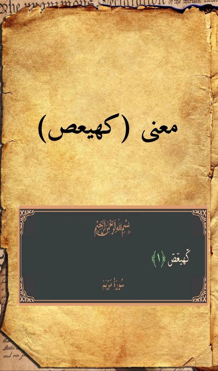 ما معنى "كهيعص" ؟!! 

فضلها وانشرها للفائدة 👌🏻