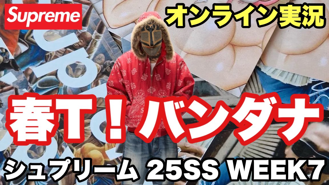 Metchreme's tweet photo. 10:40頃から生放送するど🤗
めちゃくちゃ楽しみ🥰 めっち
【オンライン実況】シュプリーム 25SS WEEK7【Supreme】
https://t.co/7SZ9KcsXVG
#Supreme
#シュプリーム
#SupremeWeek7 https://t.co/ru4eplSe7k