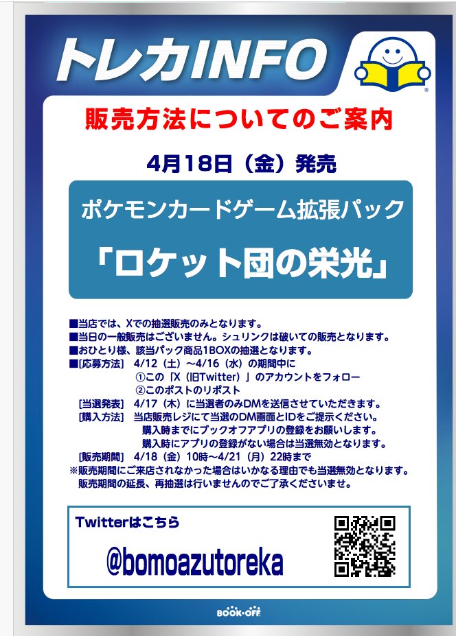 bomoazutoreka's tweet photo. お知らせ
4/18（金）発売予定
ポケモンカードゲーム
「ロケット弾の栄光」は画像の通り抽選となります。
①当店Ｘ（Twitter）のフォロー
②このポストのリポスト
をお願い致します。

詳細は画像を参照ください。
ご応募お待ちしております。
#ポケモンカードゲーム 
#ロケット団の栄光 https://t.co/vbotBHFWhX