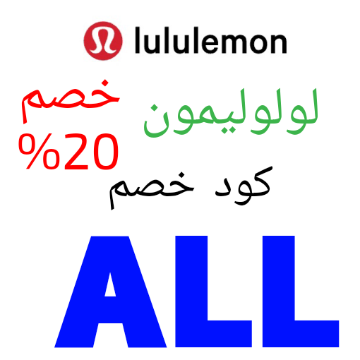 <a href="/NetworkKw/">شبكة الكويت</a> كوبون لولوليمون  ALL
