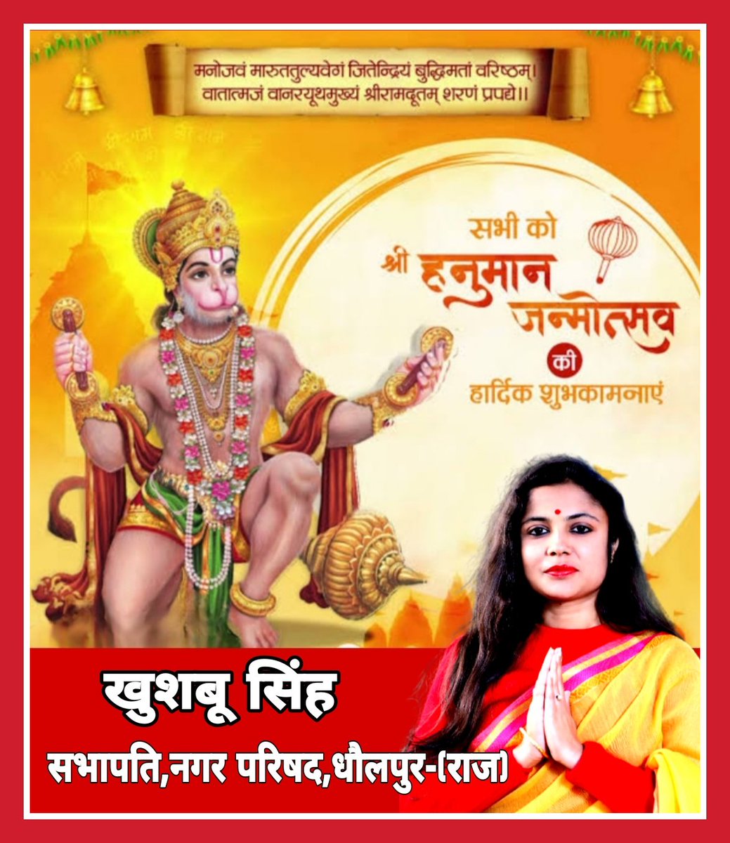 समस्त देशवासियों को श्री हनुमान जन्मोत्सव की हार्दिक शुभकामनाएं...