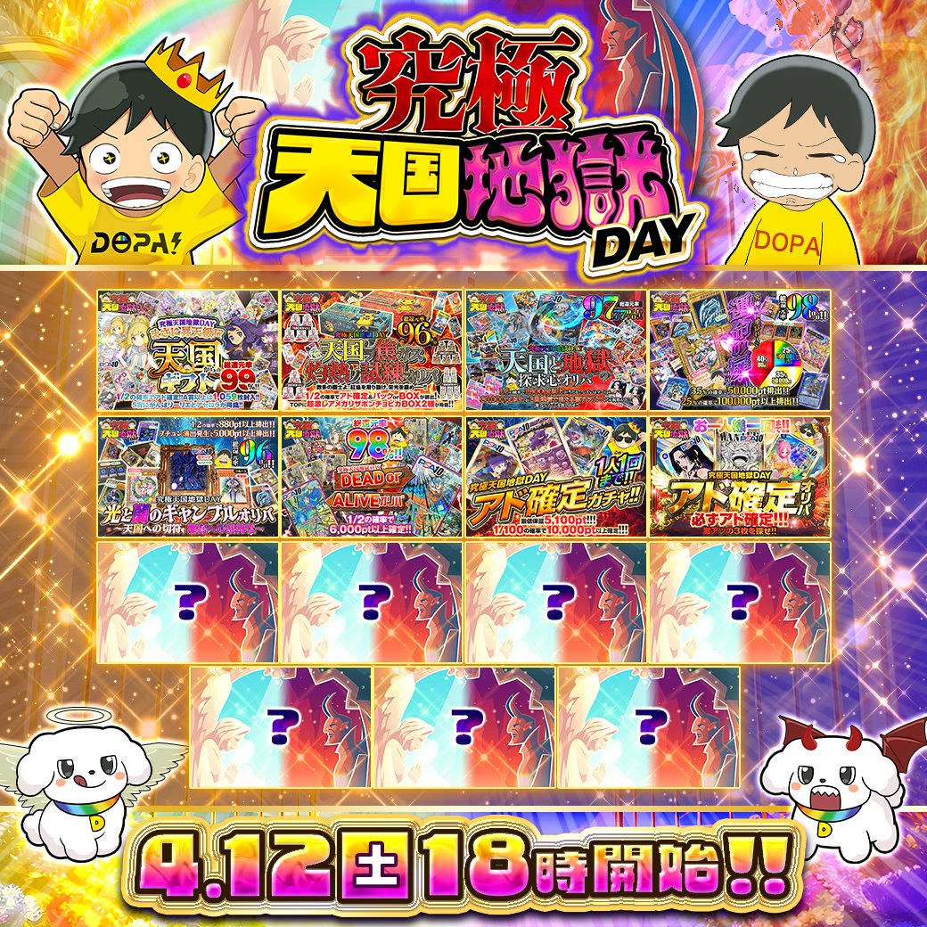 DOPA_Oripa's tweet photo. 👼究極天国地獄祭予告👿

ニブイチを通して爆アドを掴み取れ🔥

🌈ガチャは全てSUPER還元以上!!
🌈究極1/2系ガチャ多数発売👼👿

18時より順次発売開始!!
販売開始(https://t.co/l8iJYbO1E4)

フォロー&RP&いいねで1名様に4,444ptプレゼント🎁
〆切20時

ポケカクイズ
Q,2024年に発売されたハ���クラスパックのタイトルはなに？

答えをリプで当選確率🆙

#DOPAオリパ #ポケカ
