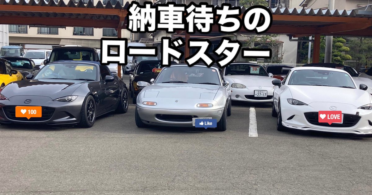 muramo_roadster's tweet photo. 本日に引き渡しのロードスター
3台です.名古屋,大阪,岡山から
ありがとうございます😊
#納車待ち
株式会社 村上モータース
info@murakami-m.jp
TEL 089-922-1110
代表村上 博幸
#マツダ
#MAZDA
#withMazda
#マツダロードスター
#MAZDAROADSTER
#miata
#mx5
#miatamx5
#マツダロードスター専門店 https://t.co/dPIZQ7bbll