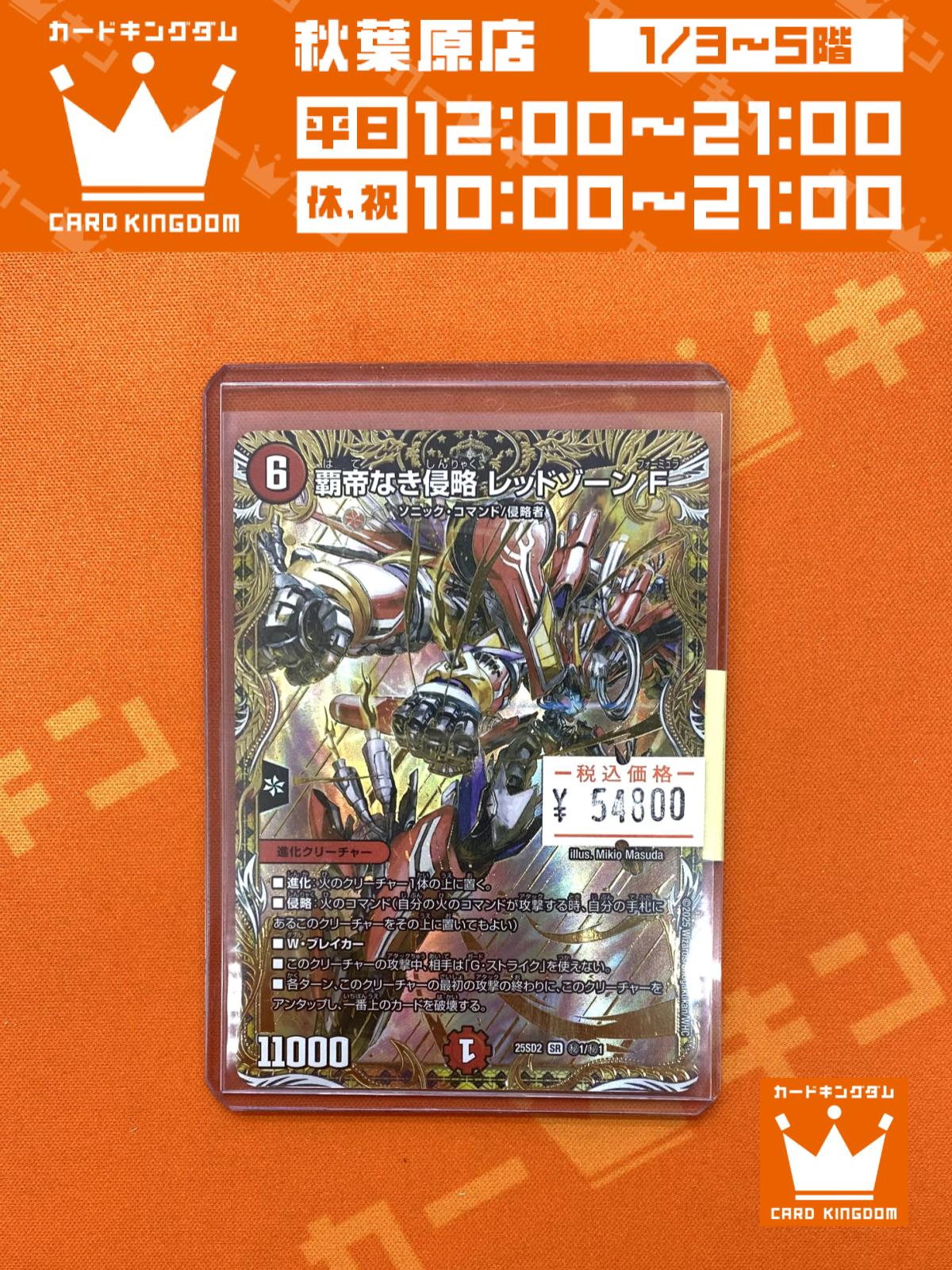 デュエルマスターズ 覇帝なき侵略・レッドゾーンF 25SD2 SR ㊙1/㊙1 覇