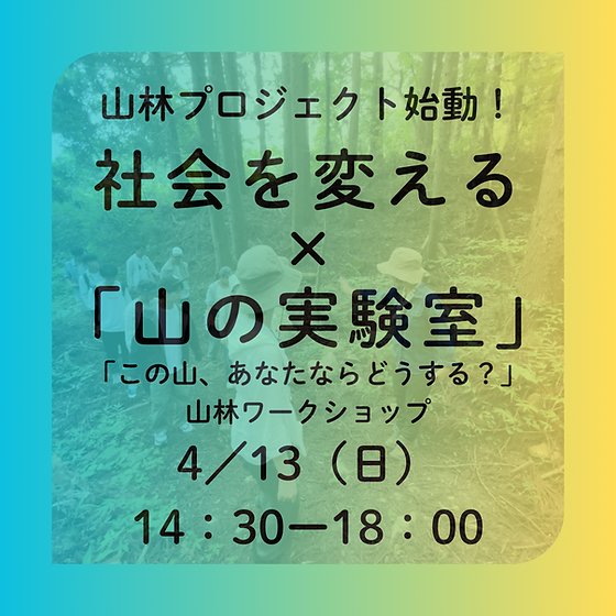 新歓イベント、ありがとうございました！「技術発展」について考えました。

次回は4/13(日)14:30～18:00、ワークショップ「この山、あなたならどうする？」です！
仙台駅周辺に集合し、秋保の山へ行きます！
詳細、お申し込みはこちらから⇓　
forms.gle/iRNqxYEe2BaZyg…