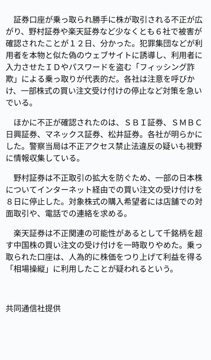 OANDAjp's tweet photo. 【速報】証券６社で口座乗っ取り被害確認

※記事は投稿時点の内容です。

#OANDA #ニュース https://t.co/SK2SGdkmEi