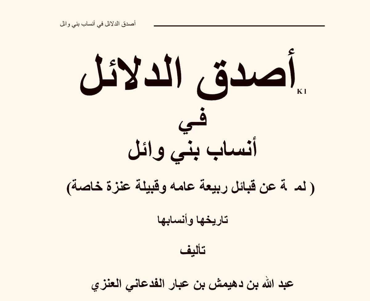 Alkhshetah's tweet photo. ذكر الأديب والمؤرخ المعروف
 #عبدالله_بن_عبار  في كتابه الشهير :
#أصدق_الدلائل_في_أنساب_بني_وائل
ان كبير الخشته عويد بن مانع الشطي.
الخشته من الخرصة من ضنا ماجّد من الفدعان من عنزه، عمدة الفخذ: عزيز بن عويد بن مانع الشطي، النخوة (هلا الحردا)، مربط الخيل (السبيلة).

#أنساب 
#عنزة 
#بني_وائل
#ربيعة 
#الفدعان 
#الخشته