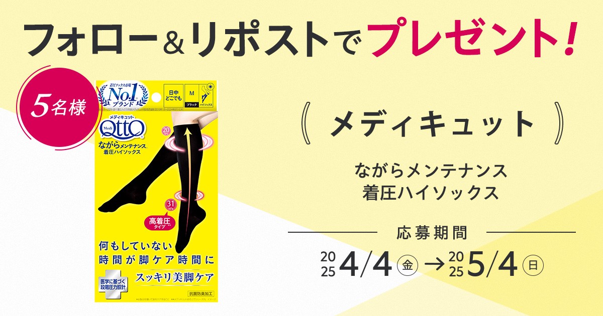 maquia_magazine's tweet photo. 【フォロー＆リポストで当たる】
#メディキュットの新アイテム・着圧ハイソックスで5名様にプレゼント🎁

💎応募方法
①@maquia_magazine をフォロー
②この投稿を5/4までにリポスト

💎詳細はこちら
https://t.co/wDztiHDBRZ

#プレゼント https://t.co/1ZlgqSxtyj