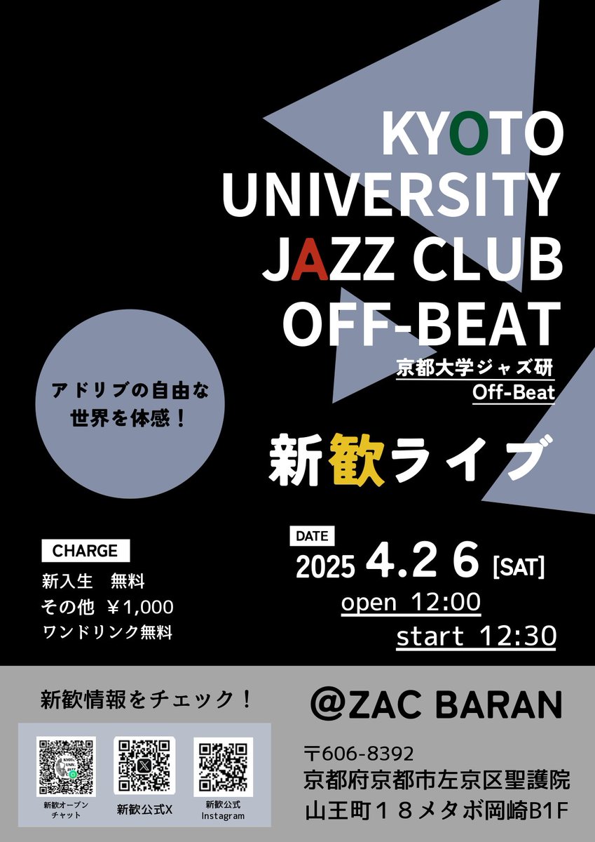 KUjazz_Welcome's tweet photo. 【新歓企画告知】

新歓ライブが4/26 (土) に開催されます！
開場12:00、開演12:30です！
会場は京大にほど近いライブハウス「ZAC BARAN」さん、新入生はなんと無料で観覧可能、��まさに「新入生は来るしかない」ライブになっていますので、ぜひお越しください🛤️ https://t.co/8TmmOny7yB