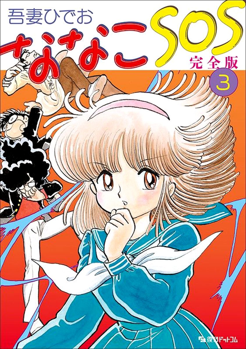 HI_ME_KA____'s tweet image. ＃吾妻ひでお　＃ななこＳＯＳ