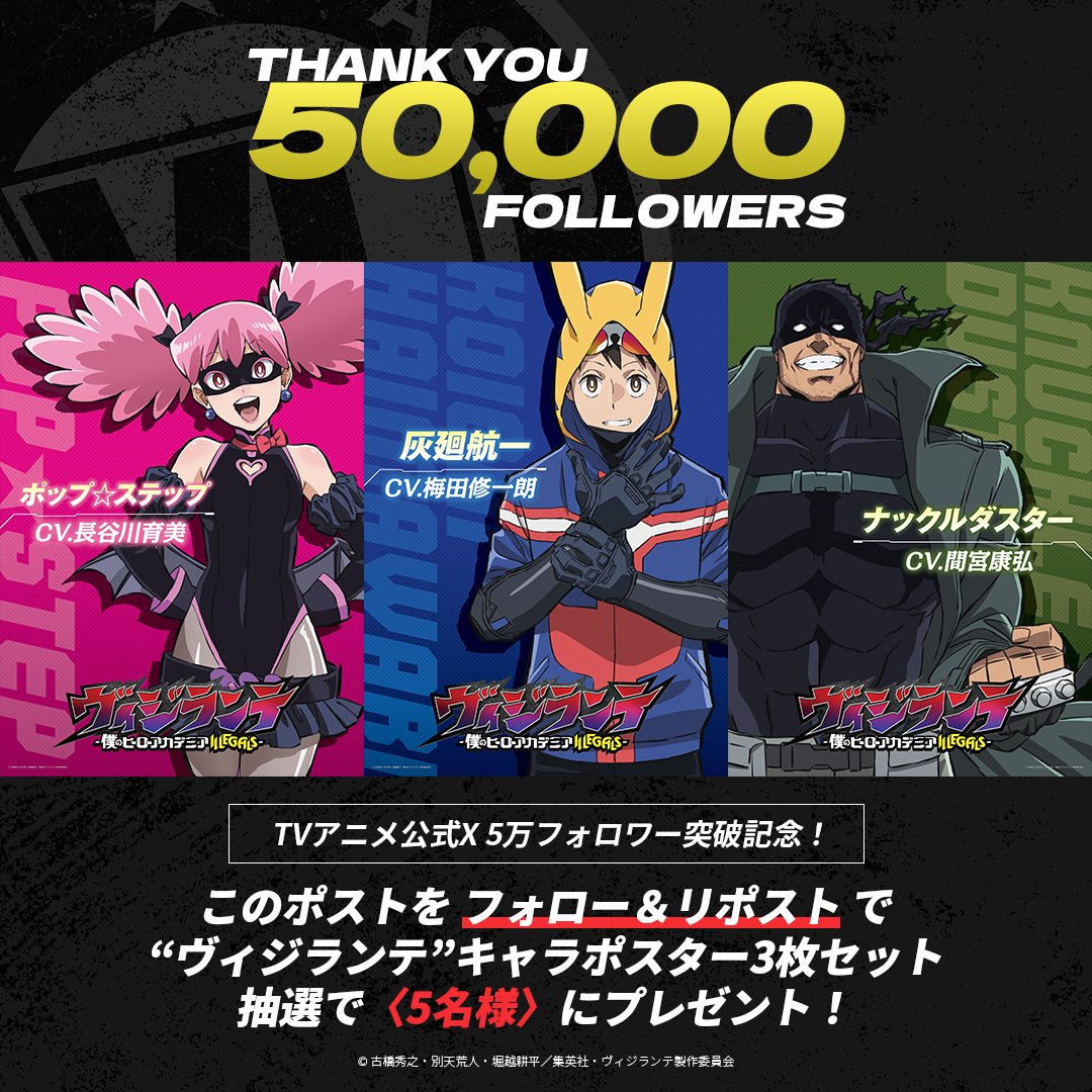 /／

フォロワー5️⃣万人突破記念
プレゼントCP開催🎁

\＼

抽選で5️⃣名様に

#灰廻航一
#ポップステップ
#ナックルダスター

キャラポスター3枚セットをプレゼント✨

✅応募方法
①このアカウントをフォロー
②この投稿をリポスト

🔽詳細はこちら
vigilante-anime.com/news/20250412_…

#ヴィジランテ #ヒロアカ