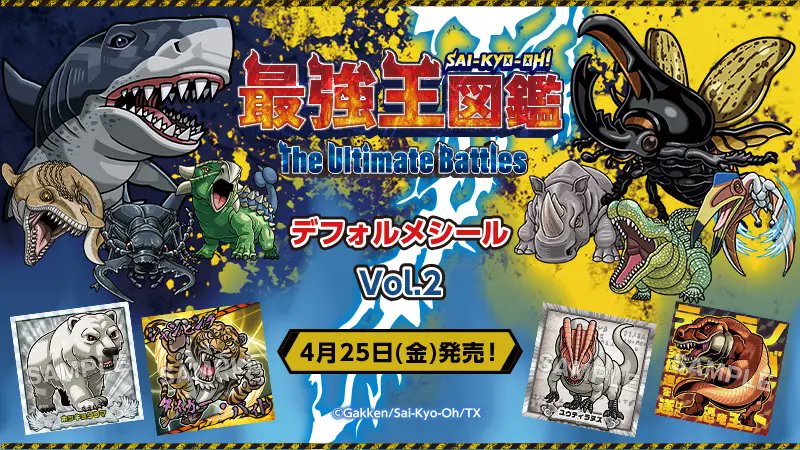 最強王図鑑 デフォルメシール vol 1 33種 セミコンプリート