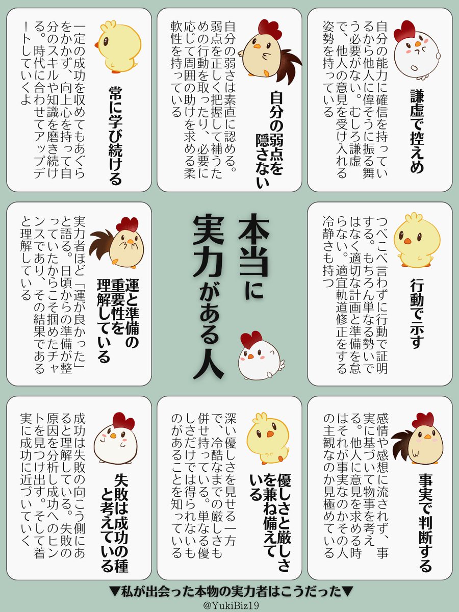 YukiBiz19's tweet photo. 私が出会った実力のある人に共通すること https://t.co/0nedPJgvdS