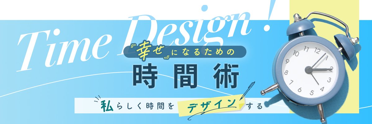 Tomo_Mo3noki's tweet photo. 【ヘッダーを変えました！】
発信軸を「時間術」に変えて数か月。
ようやく、ヘッダーも整えました！

デザイナーさんは、これまでもたくさんお世話になった ものさん（@Mono7design）。
動きがあって、さわやかなすてきなデザインに！
うれしい～♡

ともみ流の時間術は
ギスギスした効率化を追いかけるものじゃない。

＜タイムデザイン＞
・だれでも簡単に取り入れられる
・自分オリジナルの時間がデザインできる
・”効率化”ではなく”こころ”も豊かに

特にワーママがすぐに取り入れられるヒントを
毎朝投稿しています！

まとまった情報がすぐ知りたい人は、
プロフからKindle本もチェックしてみてね。

自己紹介↓